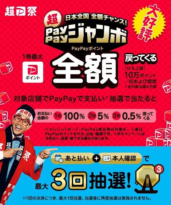 グッぼる 超ペイペイジャンボ